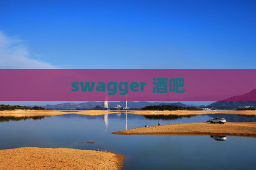 swagger 酒吧